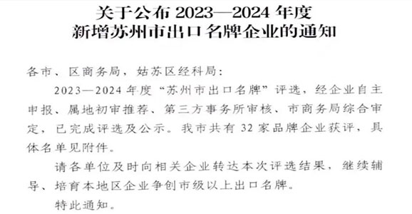 榜上有名！AG尊龙凯时人生就是搏智能获评2023-2024年度“苏州市出口名牌”